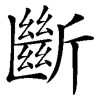 漢字「斷」の筆順(書き順)解説アニメーション