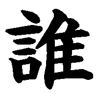 漢字「誰」の筆順(書き順)解説アニメーション