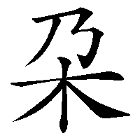漢字「朶」の筆順(書き順)解説アニメーション