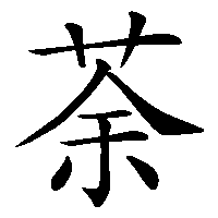 漢字「荼」の筆順(書き順)解説アニメーション