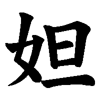 漢字「妲」の筆順(書き順)解説アニメーション