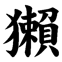 漢字「獺」の筆順(書き順)解説アニメーション