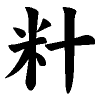 漢字「籵」の筆順(書き順)解説アニメーション