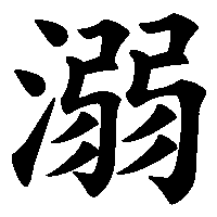 漢字「溺」の筆順(書き順)解説アニメーション