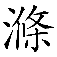 漢字「滌」の筆順(書き順)解説アニメーション