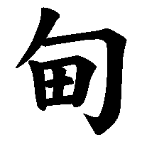 漢字「甸」の筆順(書き順)解説アニメーション