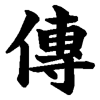 漢字「傳」の筆順(書き順)解説アニメーション