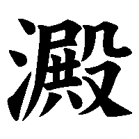 漢字「澱」の筆順(書き順)解説アニメーション