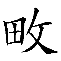 漢字「畋」の筆順(書き順)解説アニメーション