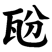 漢字「瓰」の筆順(書き順)解説アニメーション