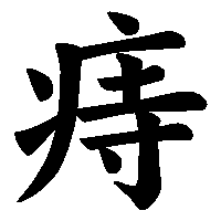 漢字「痔」の筆順(書き順)解説アニメーション