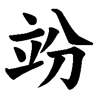 漢字「竕」の筆順(書き順)解説アニメーション