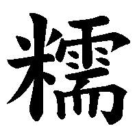 漢字「糯」の筆順(書き順)解説アニメーション