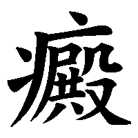 漢字「癜」の筆順(書き順)解説アニメーション