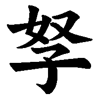 漢字「孥」の筆順(書き順)解説アニメーション
