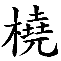 漢字「橈」の筆順(書き順)解説アニメーション