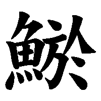 漢字「鯲」の筆順(書き順)解説アニメーション