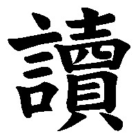 漢字「讀」の筆順(書き順)解説アニメーション