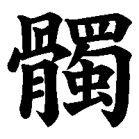 漢字「髑」の筆順(書き順)解説アニメーション