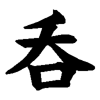 漢字「呑」の筆順(書き順)解説アニメーション