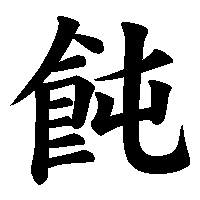 漢字「飩」の筆順(書き順)解説アニメーション