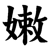 漢字「嫩」の筆順(書き順)解説アニメーション