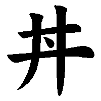 漢字「丼」の筆順(書き順)解説アニメーション