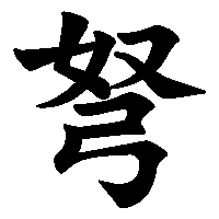 漢字「弩」の筆順(書き順)解説アニメーション