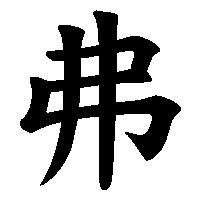 漢字「弗」の筆順(書き順)解説アニメーション