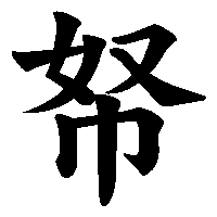 漢字「帑」の筆順(書き順)解説アニメーション