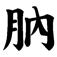 漢字「肭」の筆順(書き順)解説アニメーション