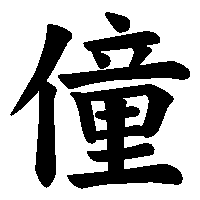 漢字「僮」の筆順(書き順)解説アニメーション