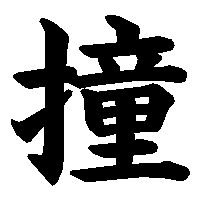 漢字「撞」の筆順(書き順)解説アニメーション