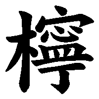 漢字「檸」の筆順(書き順)解説アニメーション