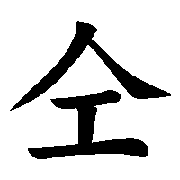 漢字「仝」の筆順(書き順)解説アニメーション