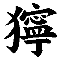 漢字「獰」の筆順(書き順)解説アニメーション