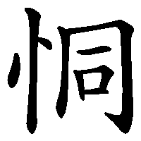 漢字「恫」の筆順(書き順)解説アニメーション
