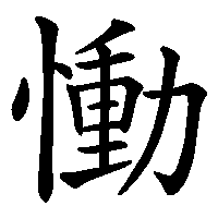 漢字「慟」の筆順(書き順)解説アニメーション