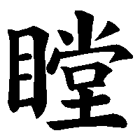 漢字「瞠」の筆順(書き順)解説アニメーション
