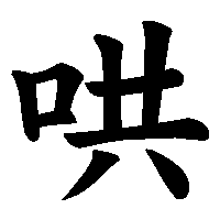 漢字「哄」の筆順(書き順)解説アニメーション