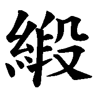 漢字「緞」の筆順(書き順)解説アニメーション