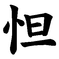 漢字「怛」の筆順(書き順)解説アニメーション
