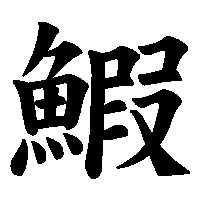 漢字「鰕」の筆順(書き順)解説アニメーション
