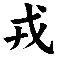 漢字「戎」の筆順(書き順)解説アニメーション