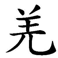 漢字「羌」の筆順(書き順)解説アニメーション