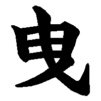 漢字「曳」の筆順(書き順)解説アニメーション
