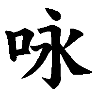 漢字「咏」の筆順(書き順)解説アニメーション