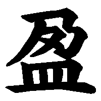 漢字「盈」の筆順(書き順)解説アニメーション