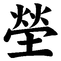 漢字「塋」の筆順(書き順)解説アニメーション