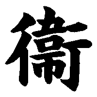 漢字「衞」の筆順(書き順)解説アニメーション
